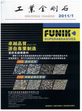 工业金刚石期刊