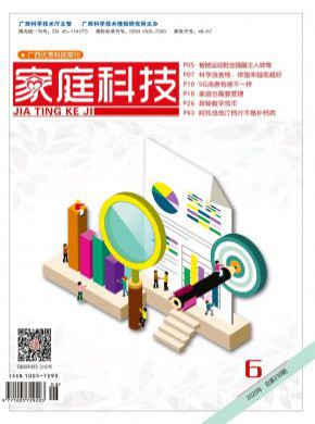 家庭科技期刊